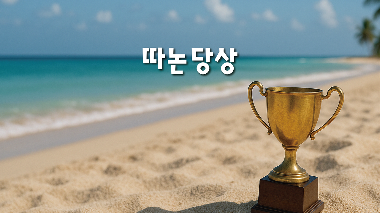 따논당상 서비스 소개 영상